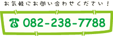 お気軽にお問い合わせください！TEL.082-238-7788