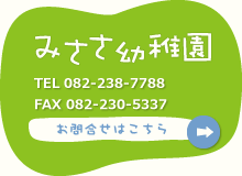 みささ幼稚園：TEL 082-238-7788  FAX 082-230-5337　お問い合わせはこちら