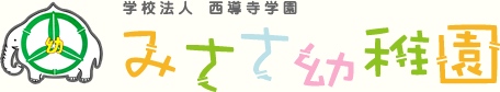 学校法人 西導寺学園 みささ幼稚園