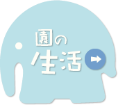 園の生活