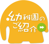 幼稚園のご紹介
