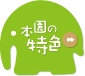 本園の特色
